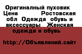 Оригиналный пуховик › Цена ­ 5 500 - Ростовская обл. Одежда, обувь и аксессуары » Женская одежда и обувь   